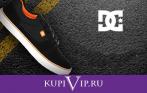 Скидка 50% на DC Shoes от KupiVIP!