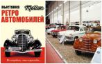 Всего 300 р. за билет для двоих в «Музей ретро-автомобилей». Погрузитесь в историю скорости и красоты!