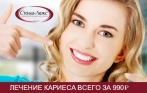 Лечение кариеса за 990 р. в клинике Стома-Люкс» на Аллее Поликарпова и Московском проспекте! Импортные материалы и выгодные цены!