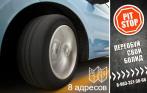 «Переобувка» колес от R13 до R18 за 899 р.! Честные скидки в сети автосервисов Pit-Stop!