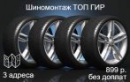 899 р. за шиномонтаж любого типа колес (литые, Run-Flat, низкопрофильные, с датчиками давления) до R18 в сети «Топ Гир»