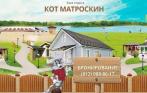 База отдыха «Кот Матроскин» на берегу озера! 2100 р. за 3 дня/2 ночи для троих. Организация рыбалки бесплатно!