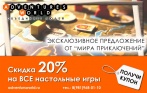 -20% на ВСЕ настольные игры в интернет-магазине «Мир Приключений»! Бесплатная доставка! Дикие джунгли, Каркассон, Диксит, Манчкин, Шакал и многое другое