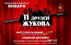 «Интеллектуальный» марафон «11 друзей Жукова» в Руки Вверх Баре с 1 по 11 января!