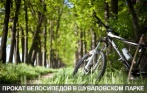Прокат велосипедов в Шуваловском парке! 2 велосипеда на 2 часа за 400 рублей. Прокатись с ветерком!