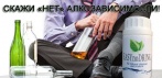 Средство  борьбы с алкоголизмом EASYnoDRINK. Скажи НЕТ алкозависимости!