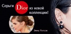 На серьги Dior из новой коллекции Tribales. Выбор стильных женщин!
