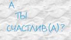 Как выбраться из ж… и начать жить как хочется, а не как получается». Онлайн тренинг за 210 вместо 1650 руб.