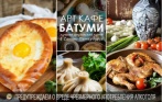 Все меню и напитки в арт-кафе «Батуми» со скидкой 50%. Вкуснейшая грузинская кухня в центре Петербурга!