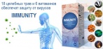 На натуральное средство «Immunity». Запаситесь супер иммунитетом на всю зиму!