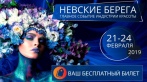 Бесплатный билет на Фестиваль Красоты «Невские Берега» 21-24 февраля в СКК. Не пропусти торжество красоты!