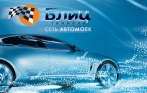 3 или 5 премиум моек вашего автомобиля от сети автомоек Блиц-Тоннель со скидкой до 40%
