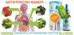 На «АНТИТОКСИН NANO». Очищение и защита от паразитов!