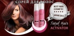 Спрей для волос Total Hair Activator. Скажи ДА пышным и густым волосам!