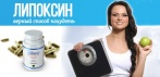На средство для похудения «Липоксин». Верный способ похудеть!