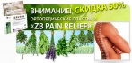 На ортопедические пластыри «ZB PAIN RELIEF». Результаты исследований удивили даже врачей!