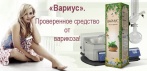 На антиварикозный гель «Вариус». Воздействует на причину болезни!
