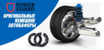 На оригинальные немецкие автобаферы Power Guard. Защита подвески и амортизаторов!