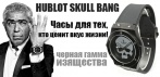 На эксклюзивные часы HUBLOT Skull Bang. Для тех, кто ценит вкус жизни!