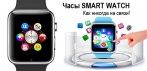 На умные часы «SmartWatch». Множество обликов, подходят не только для iPhone!