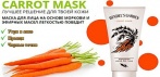 Морковная маска Carrot Mask Hendel. Лицо 