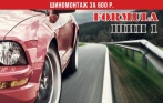Скидка 77% на шиномонтаж в сети «FormulaШин»! Шиномонтаж за 15 мин. на специальных подъемниках! 600 р. за шиномонтаж до R18 включительно