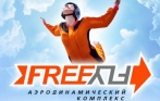 Полеты в аэротрубе Freefly в Купчино со скидкой 44%! Воздушный полет по невесомым ценам!