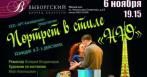Необыкновенный сюжет! От 250 р. за билет на спектакли «Портрет в стиле Ню» и «Тень кактуса или переполох по-американски»  в ДК «Выборгский»!