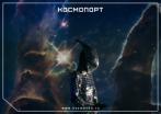 Скидки до 63% на билеты в парк развлечений «Космопорт»!