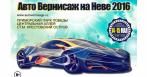 Скидка 50% на входной билет для двоих на выставку «Автовернисаж на Неве»!