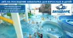 Скидка 68% на 3 часа посещения аквапарка «РОDЕО DРАЙВ»!