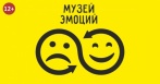 Скидки 50% на билет в «Музей Эмоций»!
