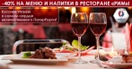 Скидка 40% на меню и напитки в итальянском ресторане «Рим»!