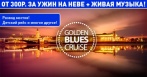 Golden Blues Cruise: деловой обед или романтический ужин на Неве и концерт в сердце Петербурга на теплоходе со скидкой 50%!