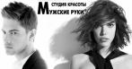 Студия «Мужские руки®» — Expert L\OREAL, где работают только мужчины, лучшие профессионалы своего дела, настоящие художники вашей красоты!