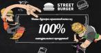 Самые большие и аппетитные бургеры города! Скидка 50% на все меню и напитки в ресторанах STREET BURGER!