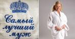 Эксклюзивный именной халат с вашим дизайном всего за 2990 р., белоснежный уютный халат за 1490 р.!