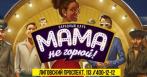-50% в самом народном клубе «Мама, не горюй!» Клуб в центре культурной столицы! Скидка 50% на все меню и напитки, включая бар!