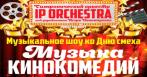 Музыкальное шоу «Музыка кинокомедий»  от 500 р. в исполнении симфонического оркестра IP orchestra!