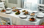 Скидка 50% на банкетное меню от 10 до 30 человек в ресторане «Гости». Пробковый сбор 0 руб.