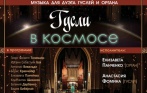 Музыка для дуэта гуслей и органа в концерте «ГУСЛИ В КОСМОСЕ» 4 октября в Лютеранской церкви Святых Петра и Павла. Билеты со скидкой 50%