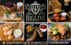 Скидка до 50% на все меню кухни и напитки в Higgins Gastro Pub на Богатырском! Супы, гриль, десерты, пенное и многое другое!