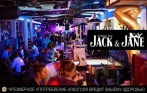 Скидка 40% на все меню и напитки, включая крепкие, в баре Jack & Jane. Непринужденная атмосфера веселья и праздника!