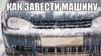 Запуск двигателя автомобиля с полностью замерзшим или разряженным аккумулятором, и даже без аккумулятора! Пуско-зарядное устройство + автономный источник питания ЭлектроКраб™ + зарядка смартфона, планшета и бесплатная доставка, 4150 вместо 6990 руб.