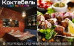Скидка 50% на все напитки и 30% на еду в новом ресторане «Коктебель» прямо у Московской! Блюда восточной кухни и любимые песни в караоке