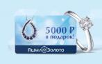 5000 р. на покупки в ювелирных магазинах «ЯШМА-ЗОЛОТО»! Огромный ассортимент: кольца, серьги, цепи, подвески!