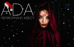 1590 р. за участие в перформанс-квесте «Ада» от Ada-Quest. Подарок при посещении в день рождения!