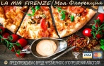Скидки до 50% на все меню в ресторане итальянской кухни LA MIA FIRENZE! Паста, аппетитный ризотто, сочная пицца ждут вас!