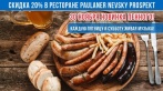 Скидка 20% в ресторане-пивоварне Paulaner Nevsky Prospekt! Каждую пятницу и субботу живая музыка и танцы