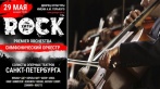 Скидка 30% на концерт «Рок-хиты. Premier Orchestra». Симфонический оркестр и солисты ведущих оперных театров СПб! От 560 р. за билеты на концерт 29 мая